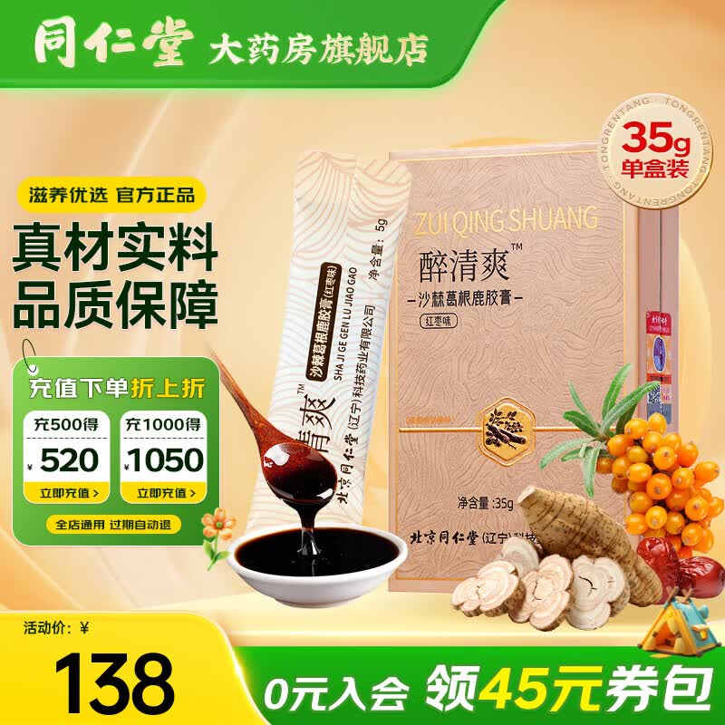 醉清爽沙棘葛根鹿胶膏35g 含沙棘葛根枳椇子鹿胶人参膏方浓缩熬制 【红枣味尝鲜装】 35g*1盒
