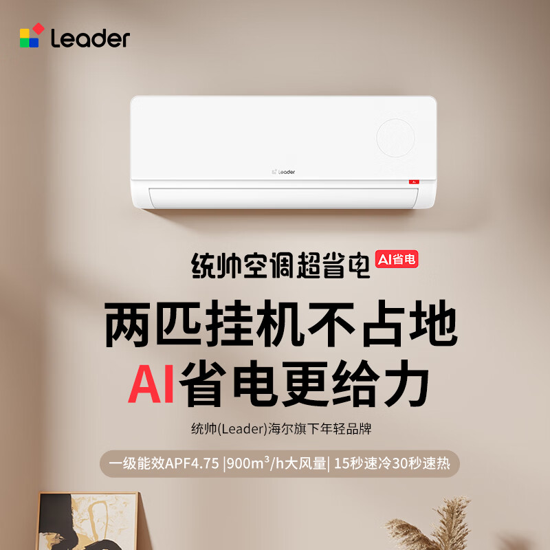 海尔统帅空调小2匹一级能效双排铜管节能省电变频冷暖挂机壁挂式 KFR-46GW/LTA1-1供货店