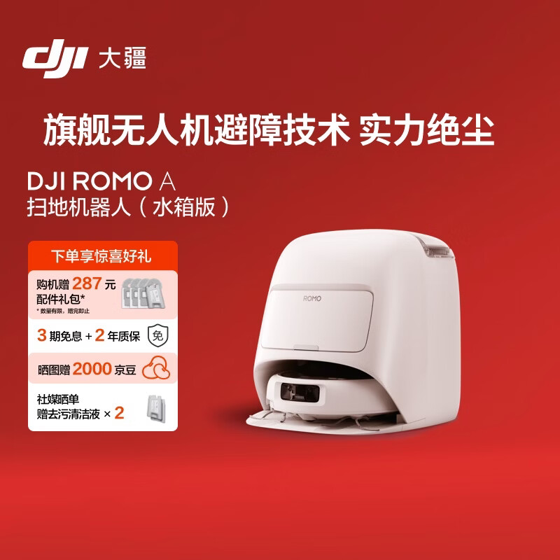 大疆 DJI ROMO A 水箱版旗舰扫地机器人毫米级避障全自动扫拖一体