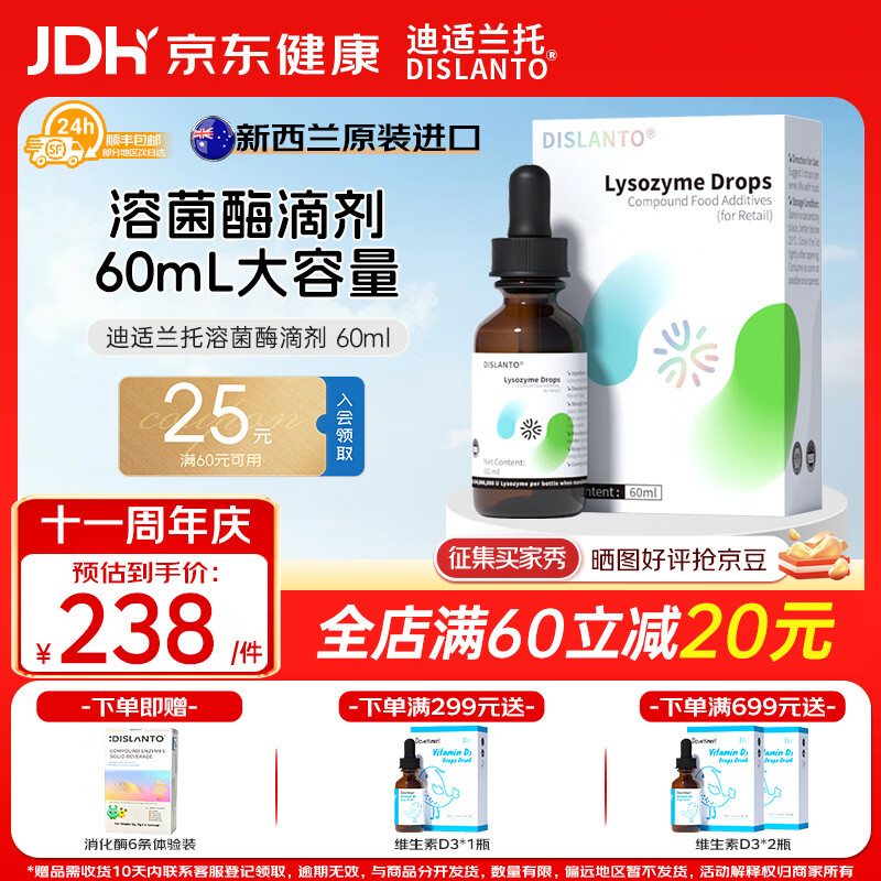 迪适兰托溶菌酶滴剂复配酶乳酸链球菌素蛋白酶弱酸性溶菌酶新西兰原装进口 【新西兰进口】溶菌酶 60ml*1瓶