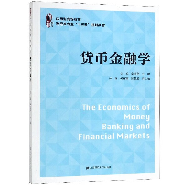 货币金融学(应用型高等教育财经类专业十三五规划教材)