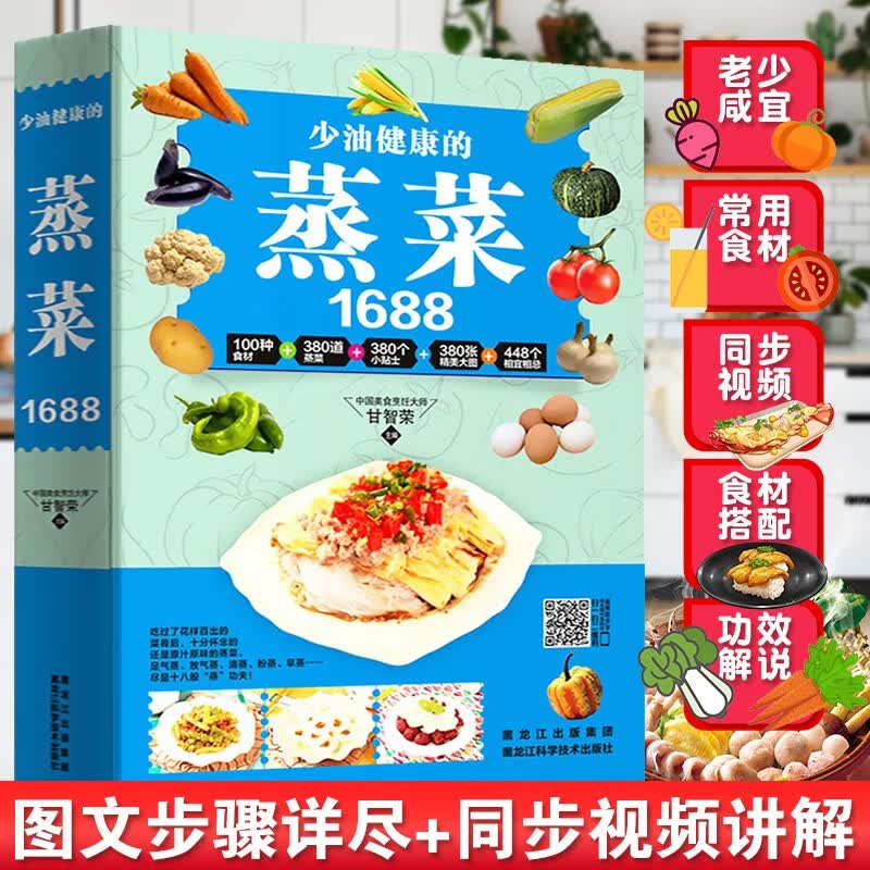 蒸菜食谱书1688少油健康的蒸菜菜谱大全素食肉食浏阳四川蒸菜大全蒸菜制作配方教程家常菜谱书厨师书家用食谱新手入门学做菜的书