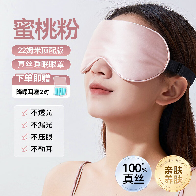 真丝眼罩遮光睡眠专用男女士午睡觉学生缓解神器眼疲劳桑蚕丝透气 【蜜桃粉】22姆米6A级桑蚕丝全面遮光超柔软丝滑