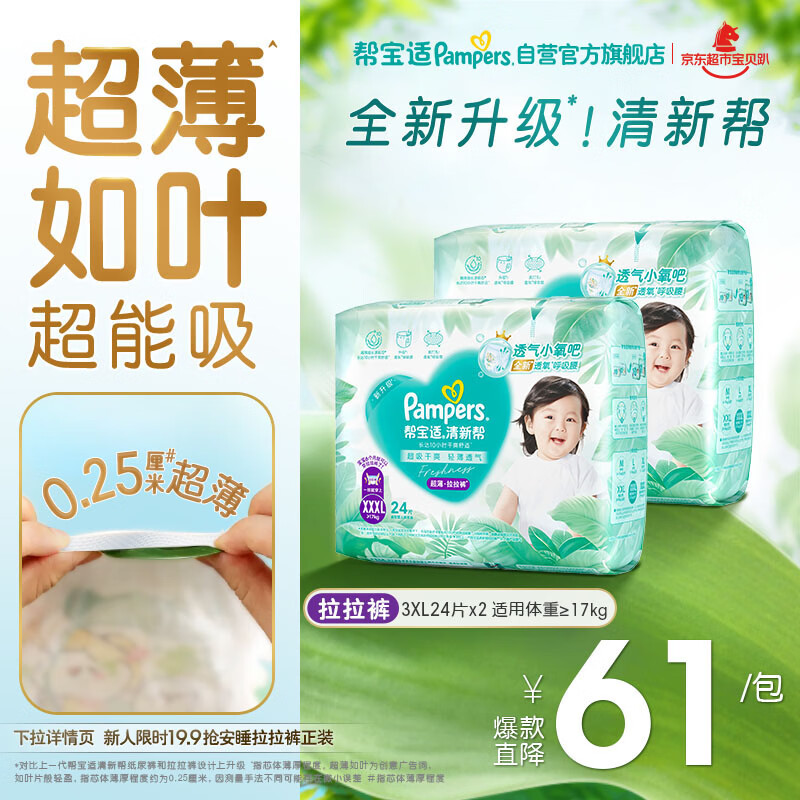 帮宝适超薄透气清新帮拉拉裤新生儿婴儿尿不湿尿片透氧Pro XXXL48