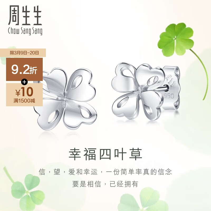 【不看后悔】“探秘周生生83980E Pt950铂金四叶草耳钉评测：怎么样？”插图