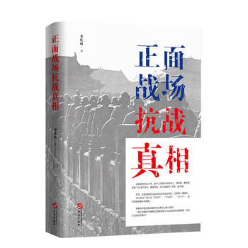 正面战场抗战 华文出版社 9787507547245 李庆山