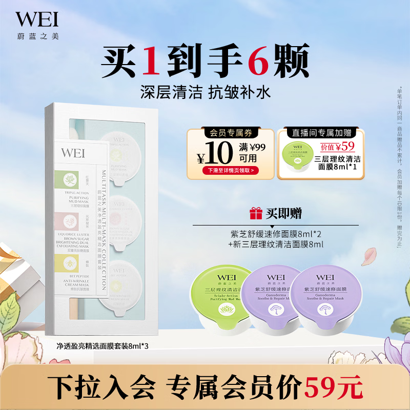 蔚蓝之美WEI净透盈亮面膜 深层清洁抗皱补水保湿 涂抹泥膜男女士