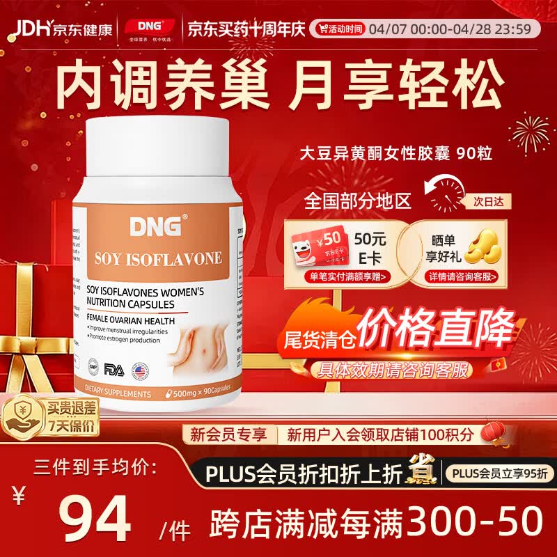 DNG进口大豆异黄酮补充雌激素卵巢保养DHEA备孕月经不调女性营养90粒