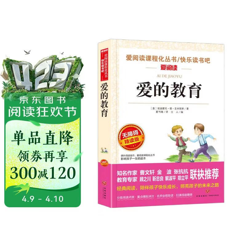 爱的教育/快乐读书吧六年级上册青少版儿童文学名著阅读（无障碍彩插本）