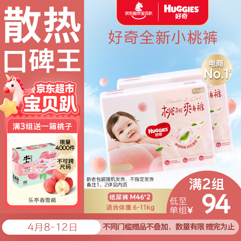 好奇（Huggies）铂金装小桃裤纸尿裤M92片(6-11kg)中号尿不湿【透爽散热】