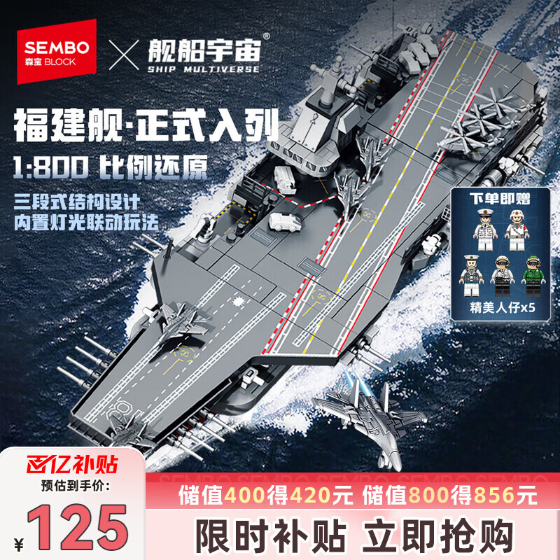 森宝积木福建舰航母正版授权军事拼装玩具模型摆件男孩生日礼物