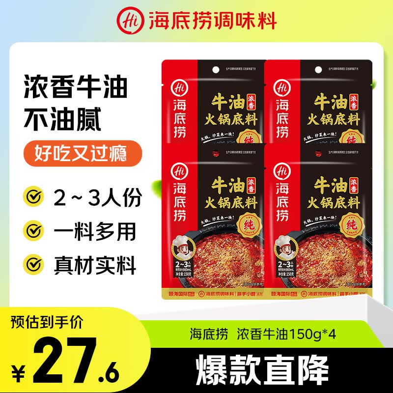 海底捞火锅底料 浓香牛油火锅底料150g*4（ 2~3人份）麻辣味火锅底料