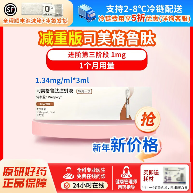 [诺和盈]司美格鲁肽注射液 1.34mg/ml*3ml 1盒装 问诊取药服务