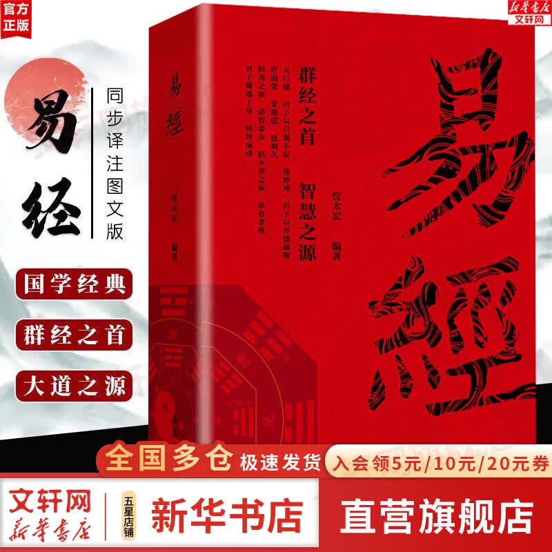 【正版包邮】易经基础入门全集正版原文 彩图注释版 周易六十四卦书完整无删减 白话文讲解真的很容易 居家风水学杂说64卦遁甲奇门的奥秘国学经典哲学书籍 新华书店旗舰店 图书