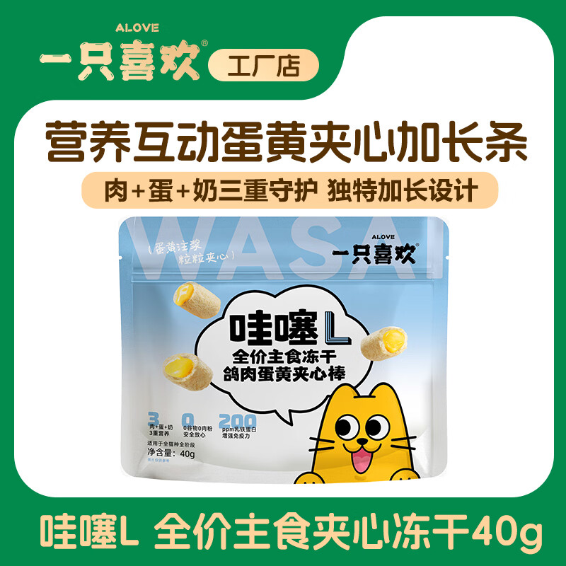 一只喜欢 全价冻干猫粮蔓越莓猫草蛋黄夹心棒互动 鸽肉蛋黄夹心 40g