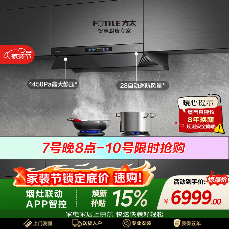 方太V1S-G+03-TEK20【主推品质烟灶套装】28风量平嵌抽吸油烟机+定时防干烧升级款天然气灶 以旧换新