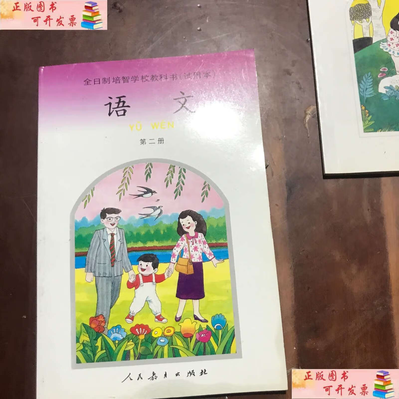 【二手9成新】全曰制培智学校教科书试用本语文第二册未使用 /人民