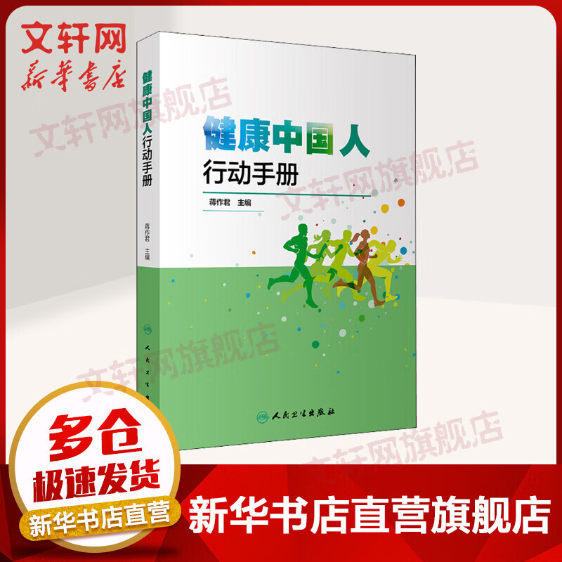 【新华正版】健康中国人行动手册 蒋作君 人民卫生出版社 9787117301015