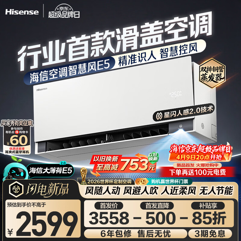 海信空调智慧风E5 星闪人感精准识人智慧控风  大1.5匹挂机双排纯铜管蒸发器大薄荷2.0KFR-35GW/E5E1-1