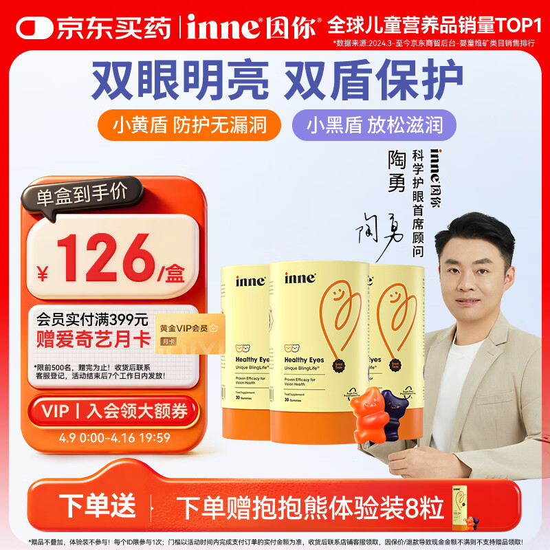 Inne因你蓝光盾叶黄素儿童抱抱熊软糖蓝莓花青素30粒*3+8粒