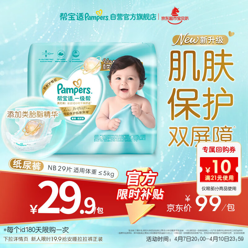 帮宝适类胎脂新一级帮新生儿婴儿防漏超薄纸尿裤mini试用NB29尿不湿尿裤