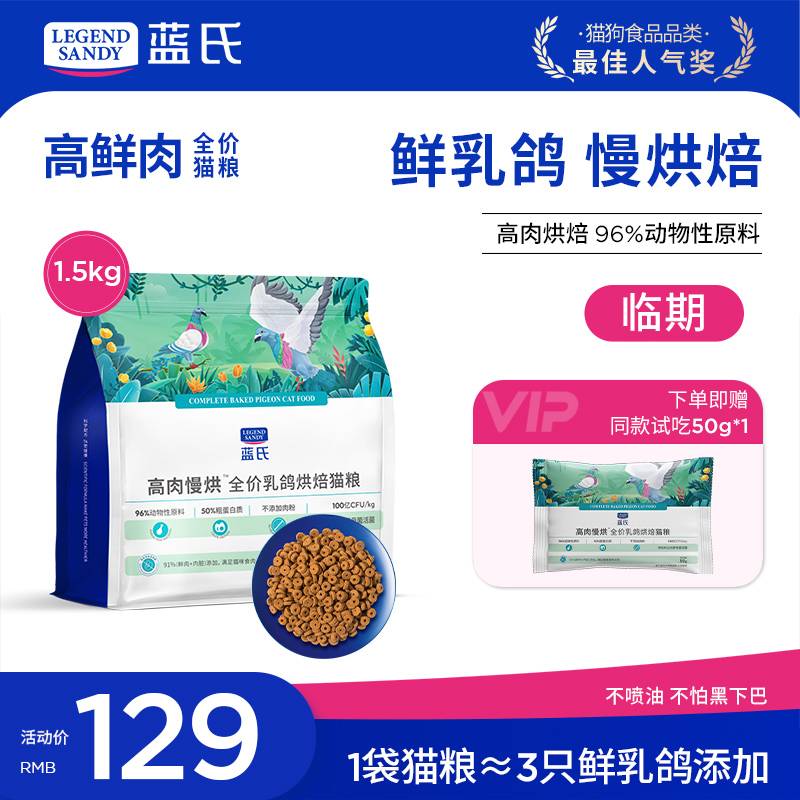 LEGENDSANDY蓝氏81%鲜肉含量全价鲜肉烘焙猫粮 成猫幼猫通用天然粮鲜肉粮 乳鸽烘焙猫粮 1.5kg【临期】