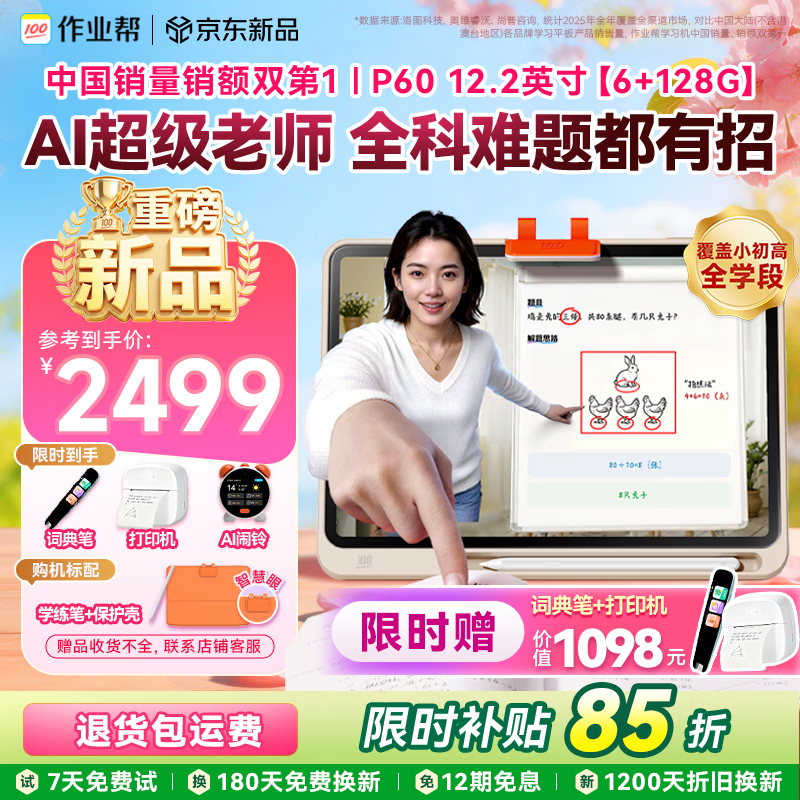 作业帮学习机P60 小学到高中全学段 全新一代AI超级老师 1对1精准学平板电脑学练家教辅导早教机12.2''