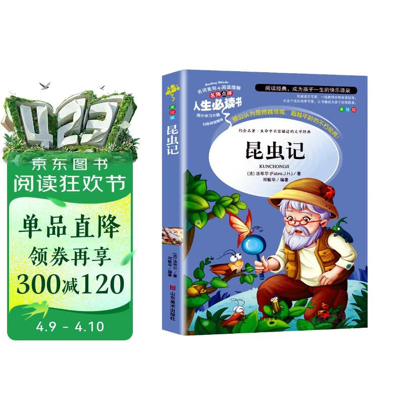 [美绘版] 昆虫记 法布尔 小学生版无障碍阅读名师点评美绘插图学校班主任老师推荐学生经典名著课外阅读书小学生一年级二年级三年级四年级五年级六年级课外阅读必读书 人生必读书系列