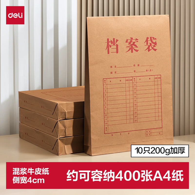 得力（deli）10只A4混浆200g加厚牛皮纸档案袋侧宽4cm标书合同文件资料袋票据资料收纳袋 办公文件保护64100
