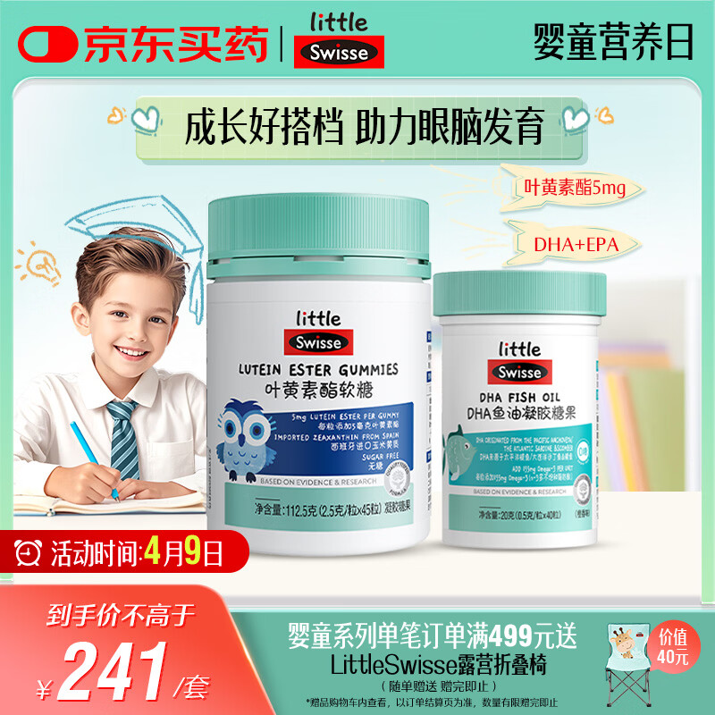 Swisse小小斯维诗 儿童DHA鱼油40粒+叶黄素酯软糖45粒 含EPA+玉米黄素