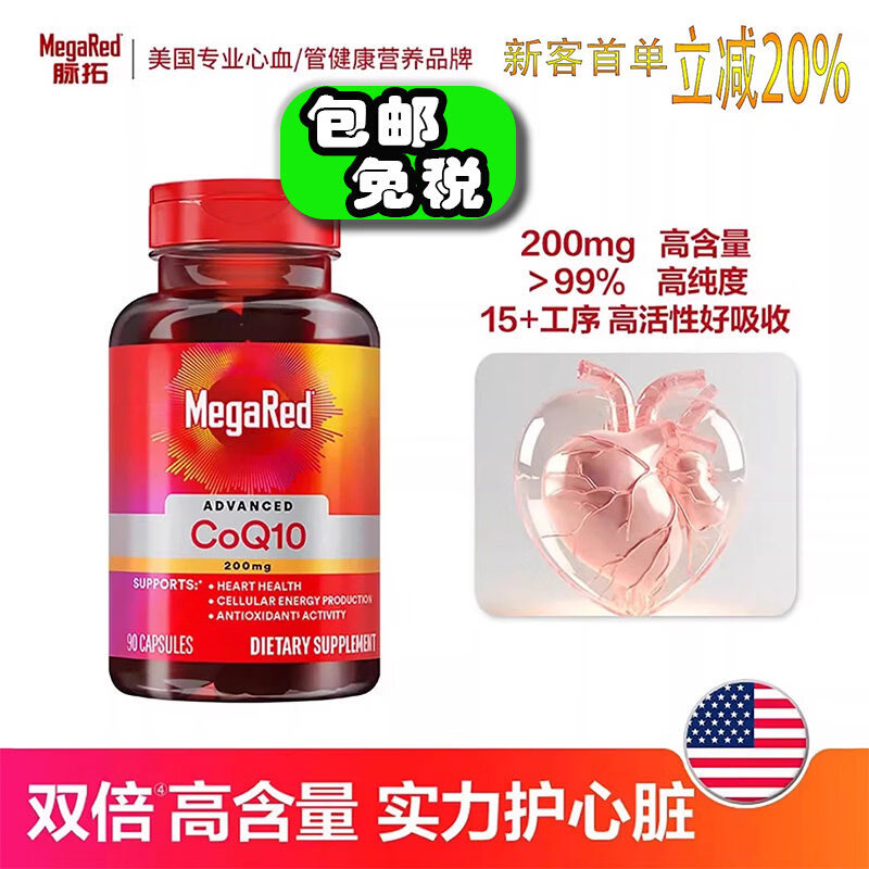 脉拓MegaRed脉拓辅酶q10胶囊高含量美国原装进口心脏coq10 1瓶装200mg高含量辅酶 1瓶*1瓶