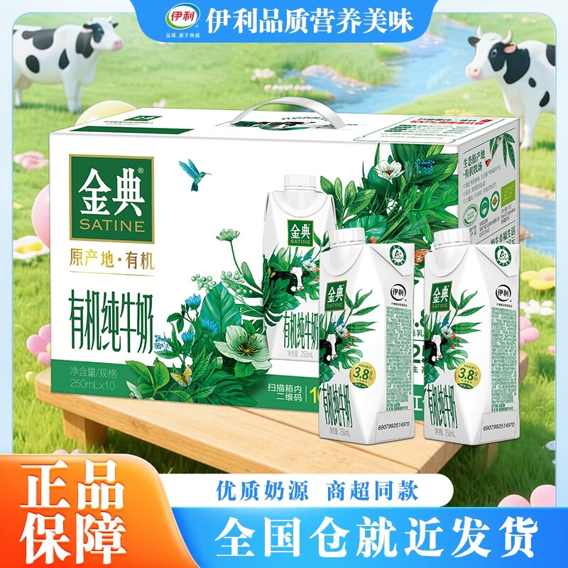 伊利金典3.8g乳蛋白 有机纯牛奶250ml*10盒 梦幻盖  部分地区1月产