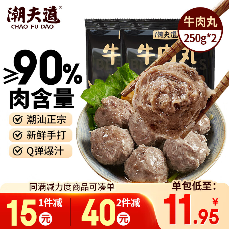 潮夫道牛肉丸250g*2潮汕手打火锅食材关东煮丸子空气炸锅麻辣烫关东煮