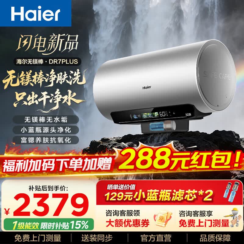 海尔（Haier）麦浪套系DR7系列 净肤洗电热水器 小蓝瓶富锶养肤热水器60升一级能效变频速热全瓷内胆免清洗 60L 3300W DR7PLUS无镁棒圆桶顶配