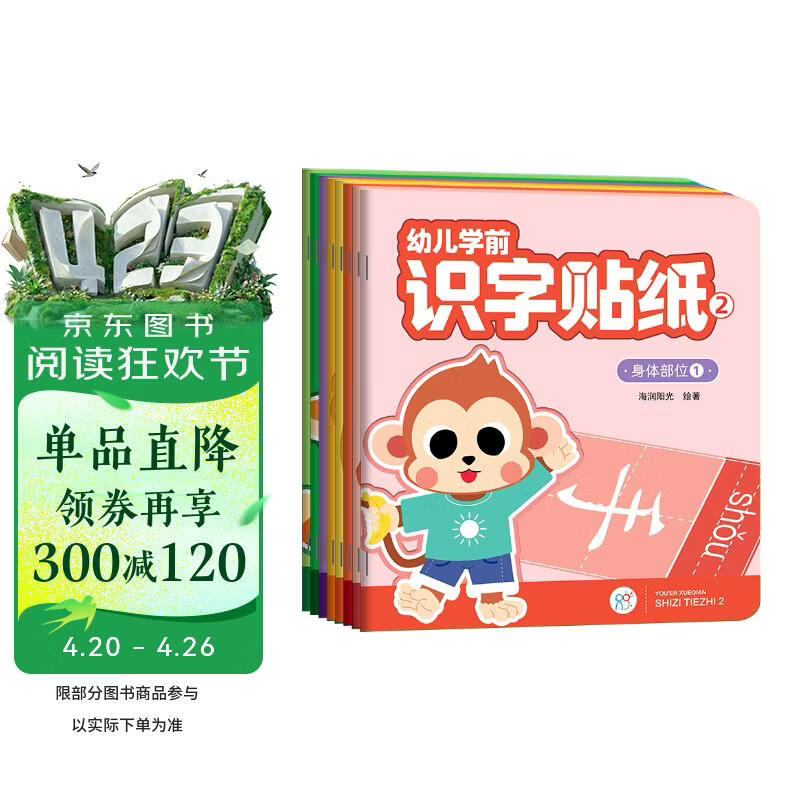 幼儿学前识字贴纸第二辑全套8册（两版随机发） 宝宝益智专注力训练贴贴画亲子互动贴纸游戏书贴贴画2-3-6岁贴纸早教绘本智力开发手工启蒙认知书儿童识字书