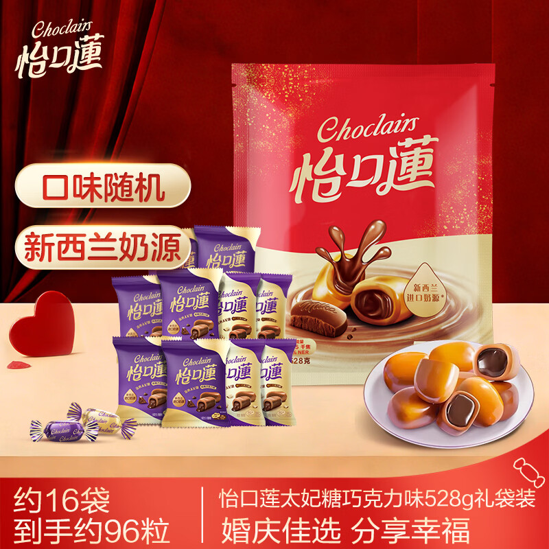 怡口莲太妃糖 巧克力味528g礼袋装 婚礼结婚喜糖 节日礼物（口味随机）