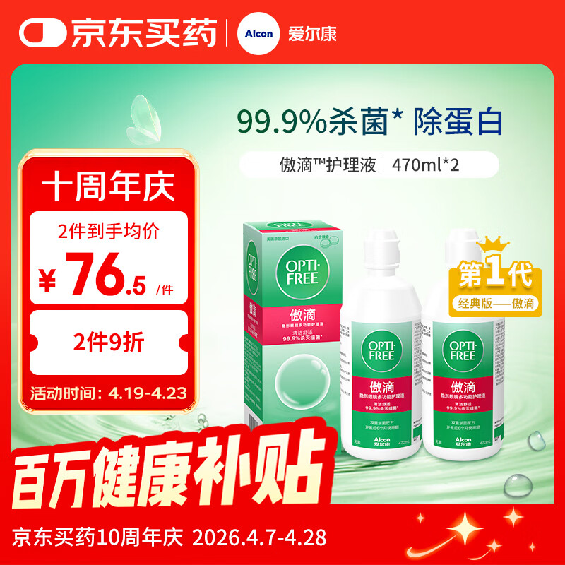 爱尔康傲滴隐形眼镜多功能护理液470ml*2清洁杀菌除蛋白进口 