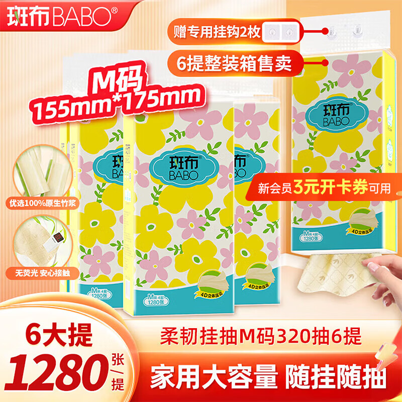 斑布悬挂式抽纸 4层320抽*6提M码 本色纸挂抽卫生纸 