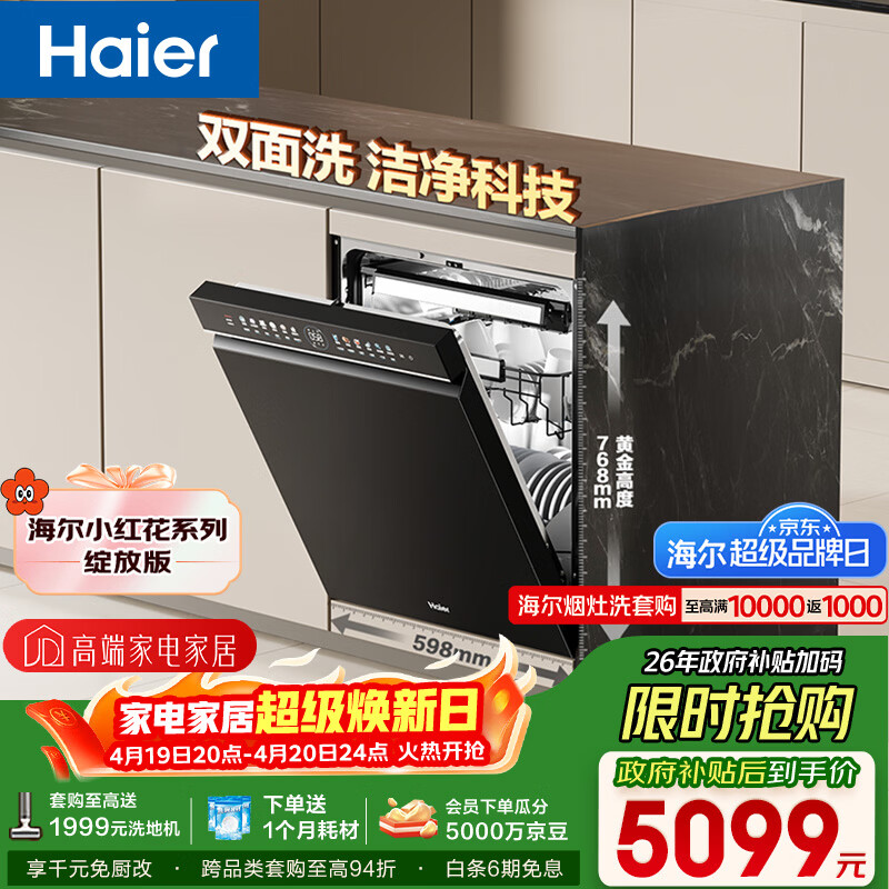 海尔（Haier）【小红花套系】洗碗机嵌入式W5000Plus双面洗大容量六星消杀高温+UV双重除菌7天净存EYBW18566JHU1