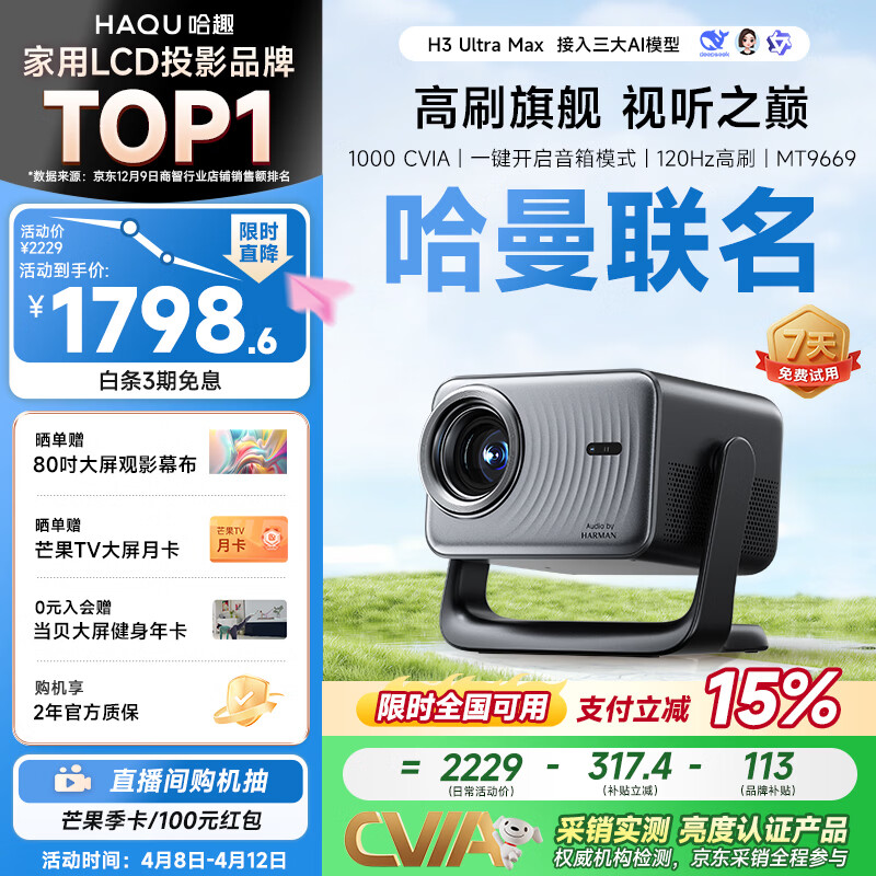 哈趣H3 Ultra Max 云台投影仪家用 哈曼联名 真1080P 高清智能家庭卧室影院投影机