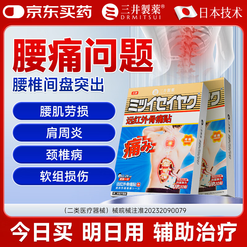 三井制药远红外理疗腰椎间盘突出贴腰肌劳损腰疼痛10贴/盒 1盒试用装【5盒1周期】