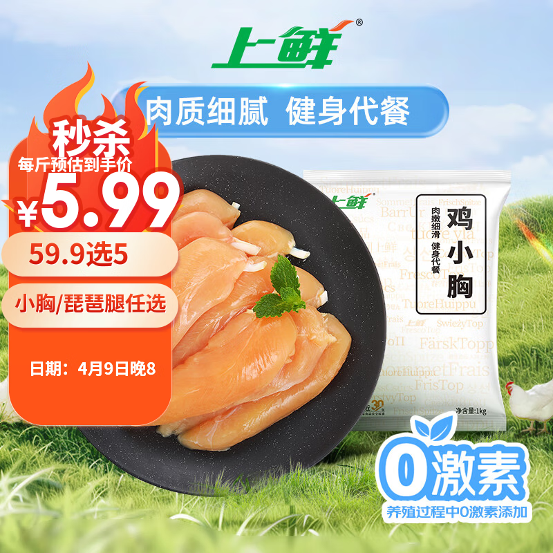 上鲜鸡小胸 2斤 低脂鸡胸肉轻食减脂代餐炸鸡烧烤食材鸡排生鲜鸡肉