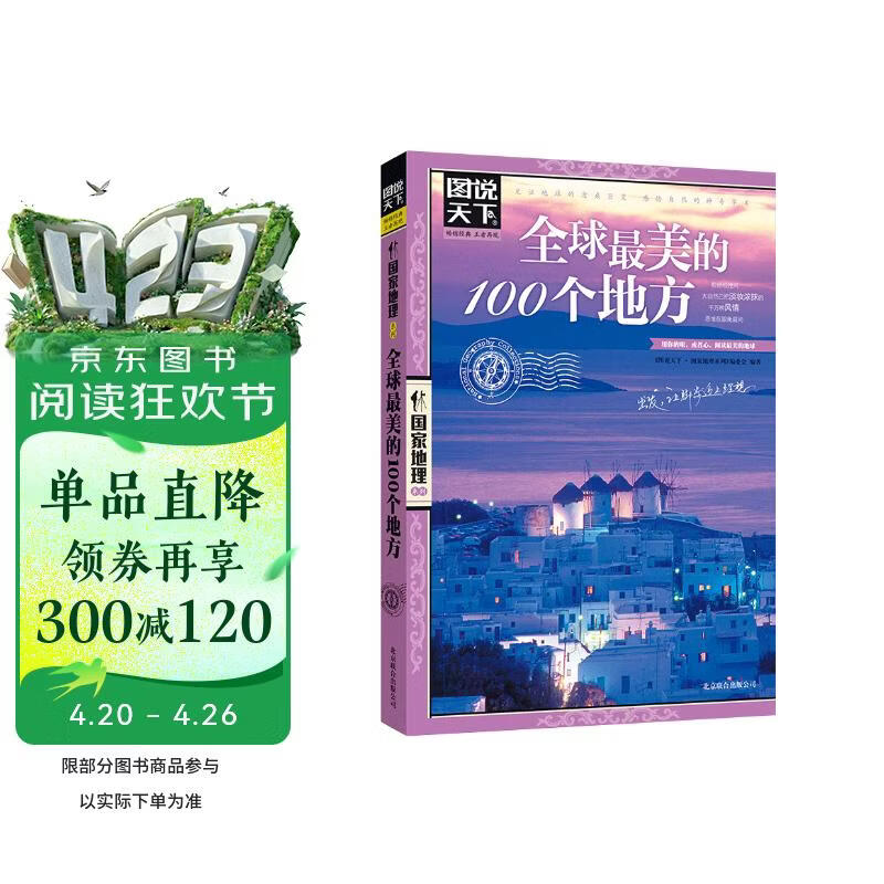 图说天下·国家地理系列：全球最美的100个地方【11-14岁】暑假作业 一升二暑假衔接 小升初暑假衔接 