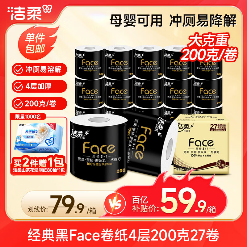 洁柔有芯卷纸 黑Face加厚4层200克*27卷 高克重 卫生纸卷筒纸纸巾整箱