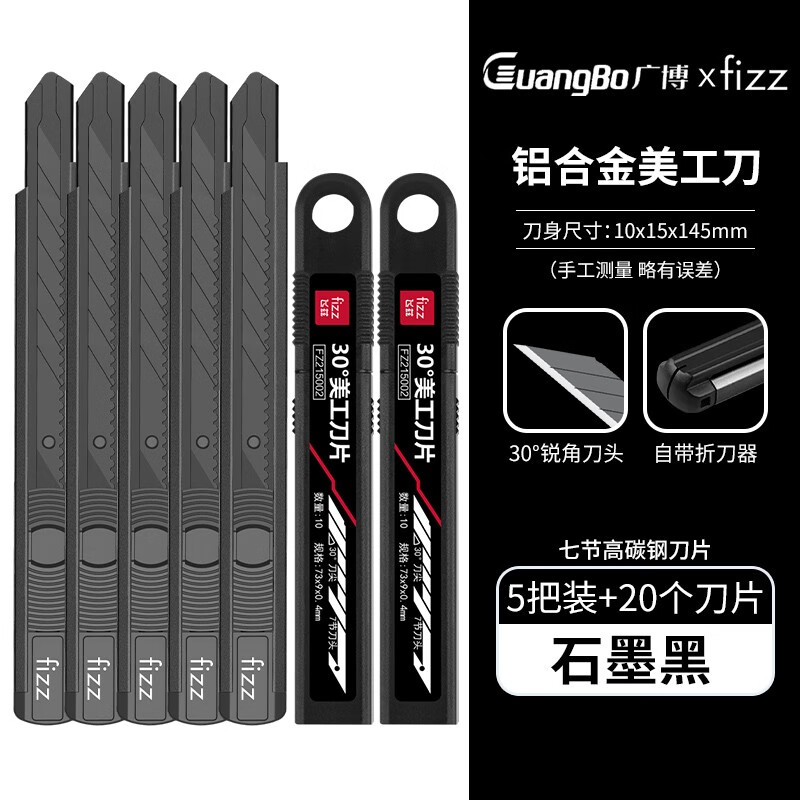 廣博（GuangBo）fizz鋁合金美工刀小號壁紙刀高顏值9mm黑刃辦公不銹鋼裁紙刀汽車(chē) 石墨黑(5把美工刀+20個(gè)黑刃刀片 60以下+7.3cm+145mm
