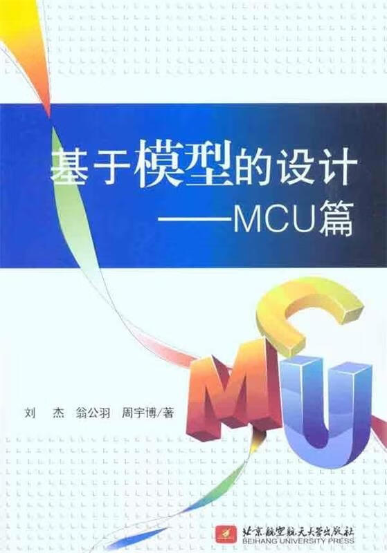 基于模型的设计:MCU篇 刘杰 等 著【书】 word格式下载