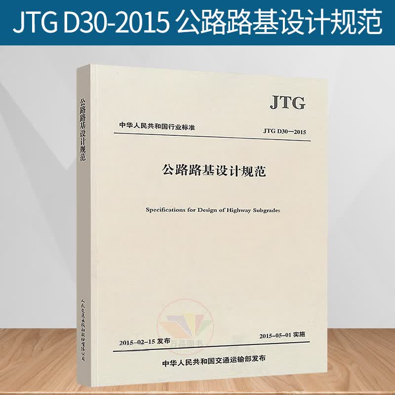 正版 JTG D30-2015 公路路基设计规范 （替代JTG D30-2004公路路基设计规范）高性价比高么？