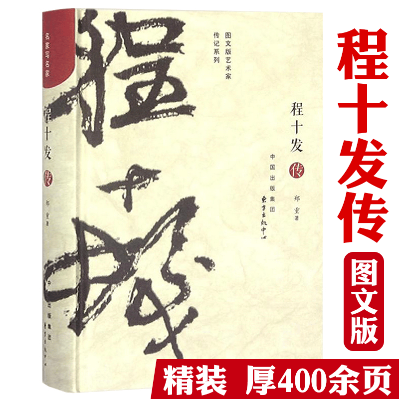 【正版】图文版艺术家传记系列：程十发传（精装）