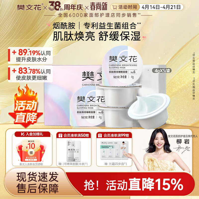 樊文花【新品】肌肽焕亮睡眠面膜保湿舒缓免洗涂抹式面膜面部护理送女生 4g*5个