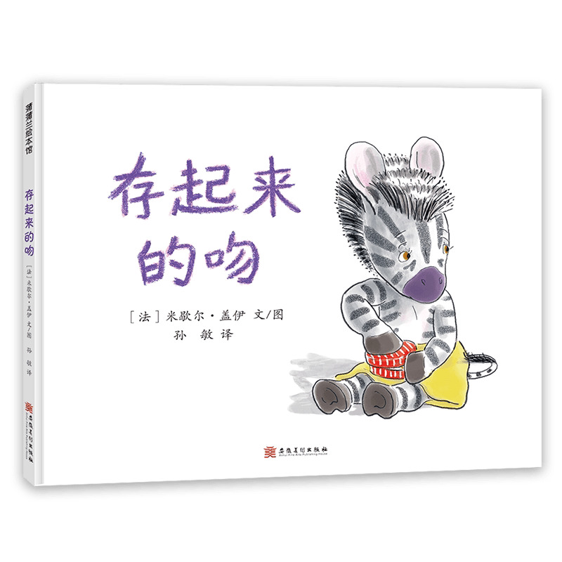 【新版】存起来的吻--3岁及以上 精装 斑马小奔系列 分离焦 存起来的吻